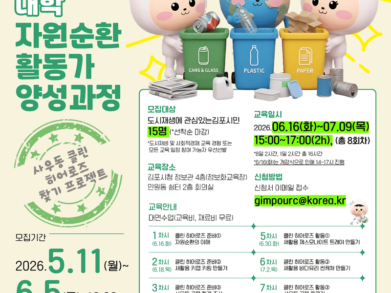 김포시, ‘2026년 상반기 김포시 도시재생대학 자원순환활동가 양성과정’ 참가자 모집