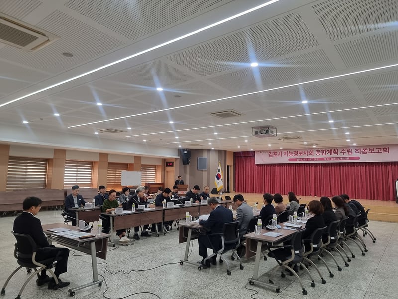 김포시, 지능정보사회 종합계획（2026~2030） 최종보고회 개최