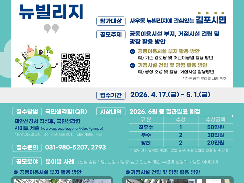 김포시, ‘2026 사우동 뉴빌리지 시민 아이디어 공모전’ 개최