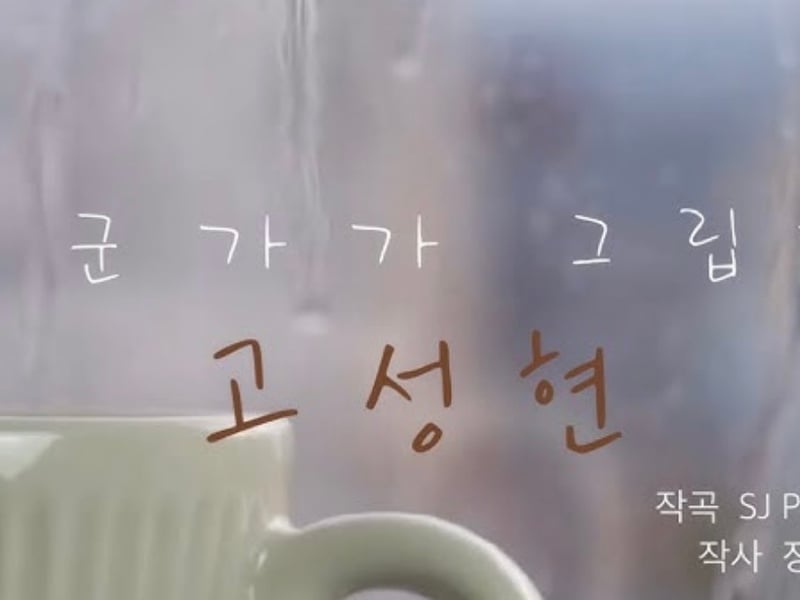[손영미의 감성가곡] 누군가가 그립다
