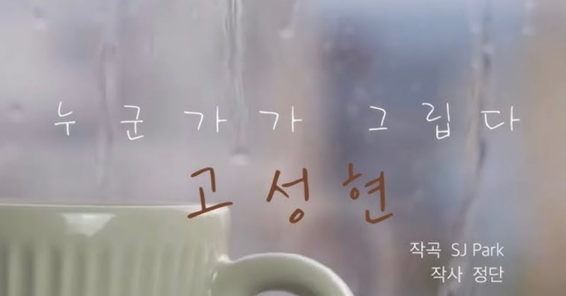 [손영미의 감성가곡] 누군가가 그립다