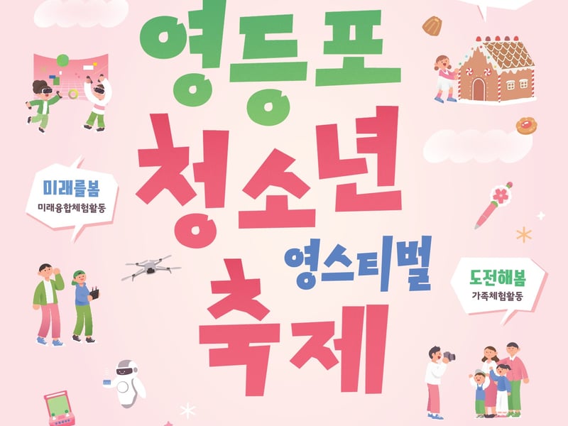 “청소년이 주인공”…영등포구, 28일 ‘영스티벌’ 개최로 소통의 장 연다