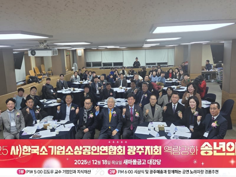 광주시 새마을금고 대강당에서 ‘경기광주소기업 소상공인 연합회 역량강화 프로그램 및 송년의 밤’ 성황리 개최