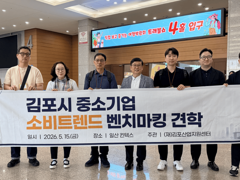 김포산업지원센터, 2026 메가쇼 견학 통해 김포금빛몰 입점기업 경쟁력 강화 지원