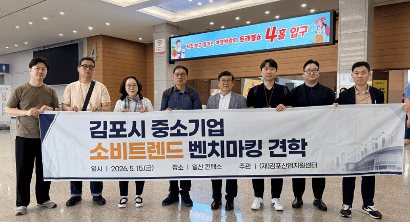 김포산업지원센터, 2026 메가쇼 견학 통해 김포금빛몰 입점기업 경쟁력 강화 지원