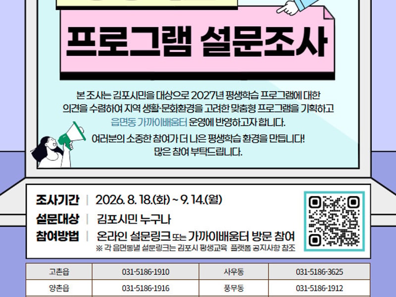 김포시, 「읍·면·동 가까이배움터」 2027년 평생학습 프로그램 수요 설문조사 실시