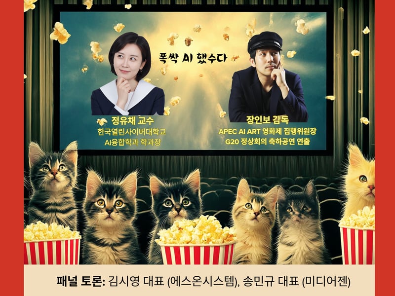 AI 글로벌 포럼, 12월 6일 ‘영화로 배우는 AI’… 장인보 감독 스페셜 초청