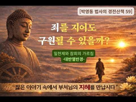 박영동 법사의 경전산책 59