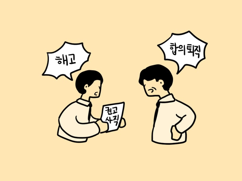 [정봉수 칼럼] 해고분쟁 사례를 통해 본 합리적 합의퇴직의 필요성