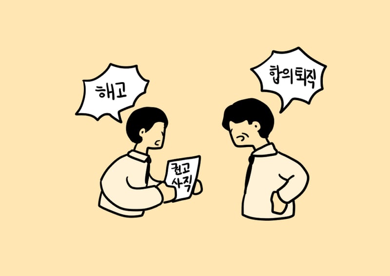 [정봉수 칼럼] 해고분쟁 사례를 통해 본 합리적 합의퇴직의 필요성