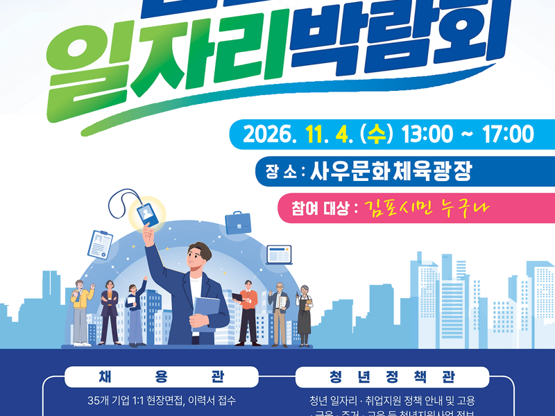 김포시, 2026 하반기 일자리박람회 with 청년 개최