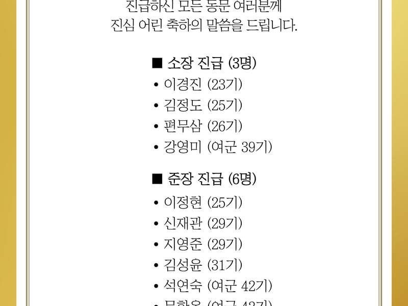 육군학사장교총동문회, 2026년 장군 진급 발표를 맞아