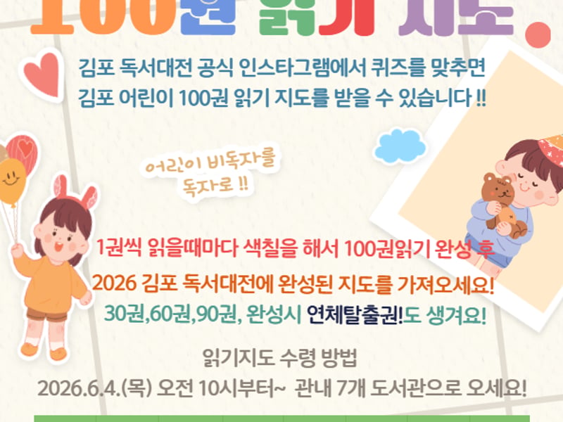 2026 김포 독서대전 ‘김포 어린이 100권 읽기 지도’ 운영