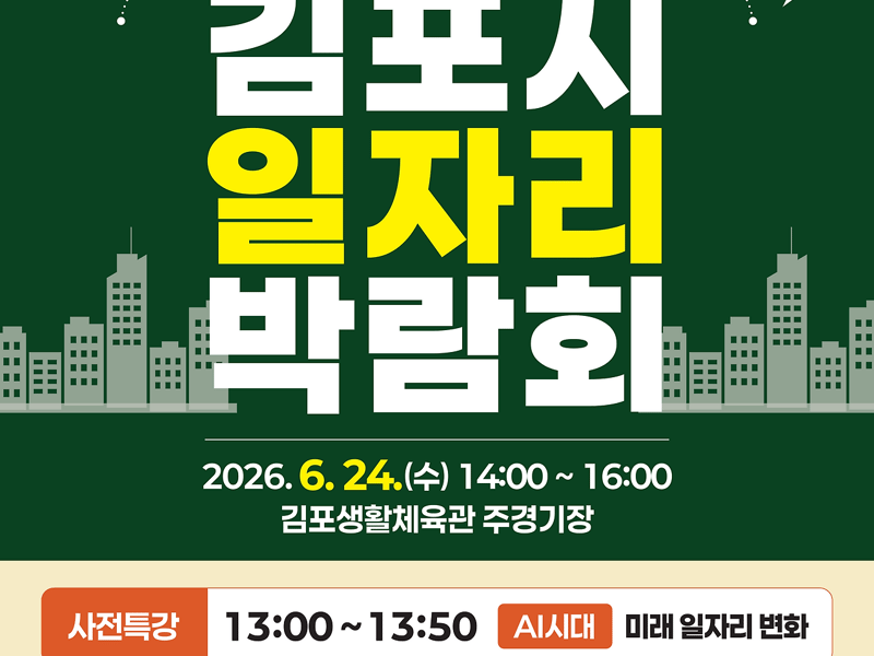 김포시, 2026년 상반기 일자리박람회 개최