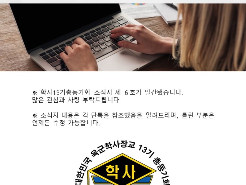 육군학사장교13기총동기회 소식지 제6호