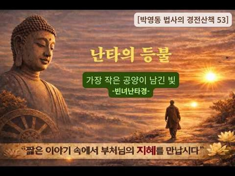 박영동 법사의 경전산책 53