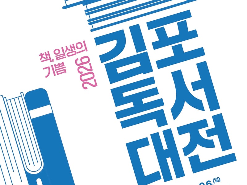 김포시, ‘책의 기쁨’ 만끽할 ‘2026 김포 독서대전’ 연다