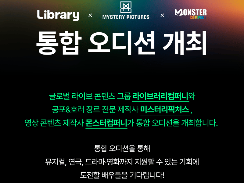 라이브러리컴퍼니X미스터리픽처스X몬스터컴퍼니, 차세대 배우 발굴 위한 통합 오디션 개최