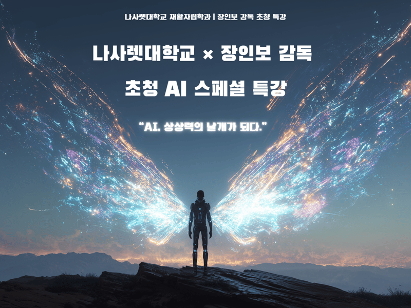 나사렛대학교, 장인보 감독 초청 ‘AI 스페셜 특강’ 성황리에 개최