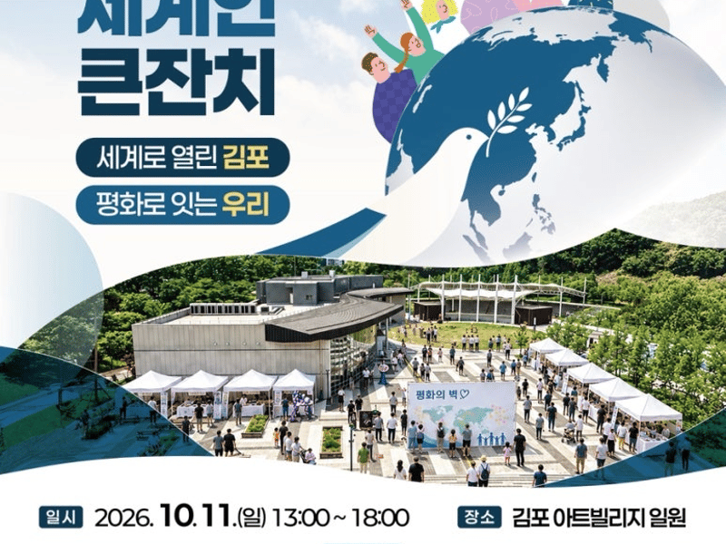 “김포에서 만나는 세계, 함께 나누는 평화” 제19회 김포 세계인 큰잔치 연다