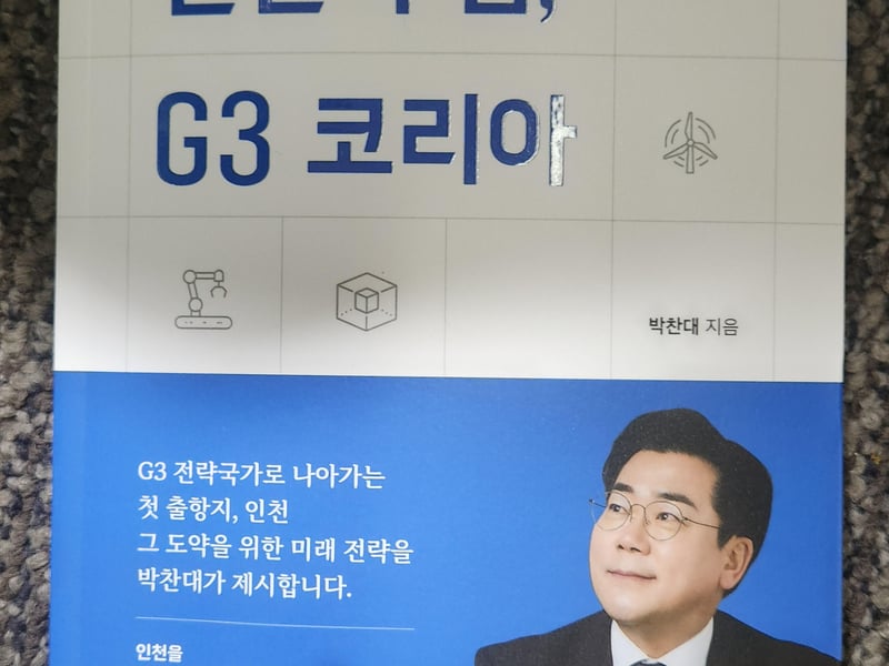『G3 코리아, 인천의 힘』 출판기념회