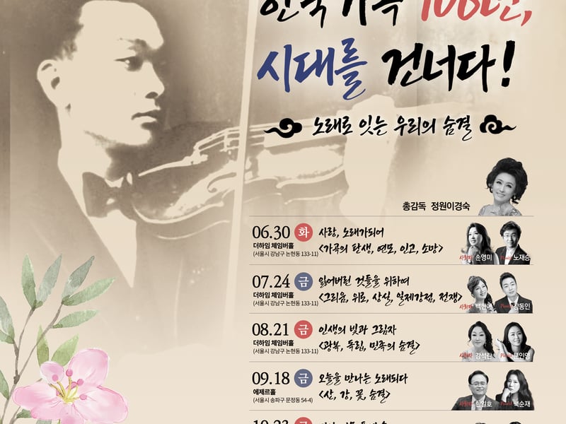 [손영미 칼럼] 가곡의 효시 ‘홍난파’의 《봉선화〉 이래 106주년 기념 106인 초청음악회, 한국 가곡 106년의 역사, 6개월 간의 대장정으로 물들인다