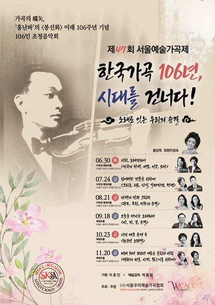 [손영미 칼럼] 가곡의 효시 ‘홍난파’의 《봉선화〉 이래 106주년 기념 106인 초청음악회, 한국 가곡 106년의 역사, 6개월 간의 대장정으로 물들인다