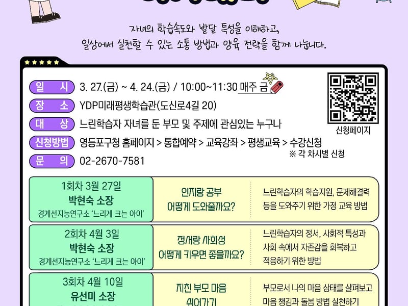 “아이의 속도를 이해하는 시간”… 영등포구, ‘느린학습자 부모 공감 아카데미’ 운영