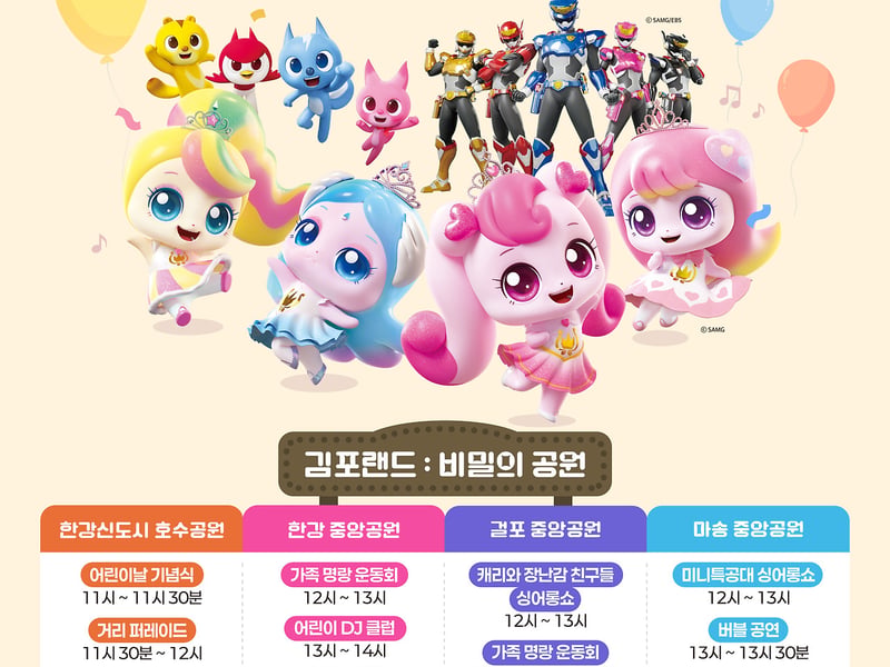 5월 5일, ‘김포랜드:비밀의 공원’으로 초대합니다