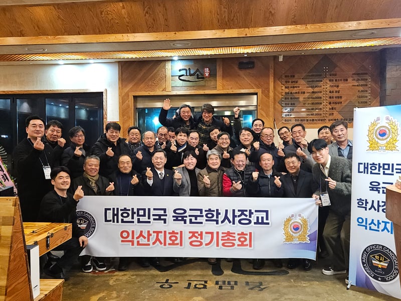 육군학사장교총동문회 익산지회 송년회 성료