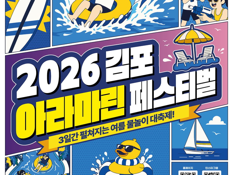 도심에서 만나는 해양레저축제 ‘김포아라마린페스티벌’, 6월 19~21일 열린다