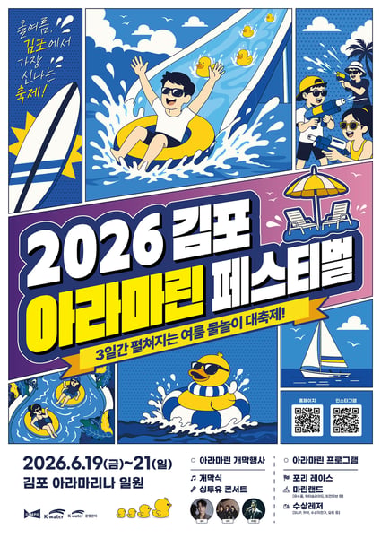 도심에서 만나는 해양레저축제 ‘김포아라마린페스티벌’, 6월 19~21일 열린다