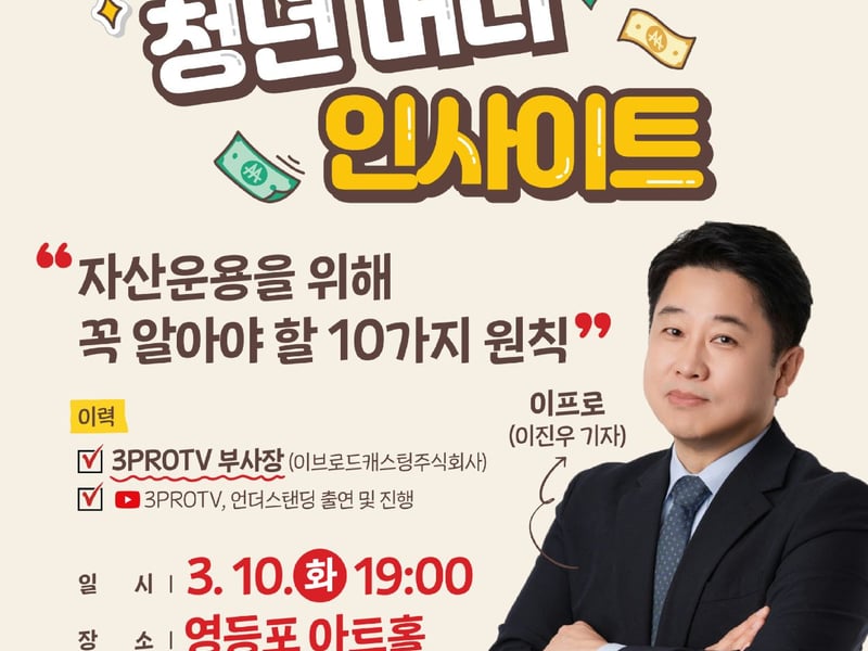 “영등포에 삼프로TV 온다”…경제 특강 ‘청년 머니 인사이트’ 개최