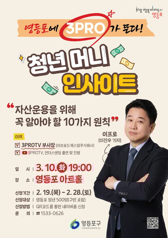 “영등포에 삼프로TV 온다”…경제 특강 ‘청년 머니 인사이트’ 개최