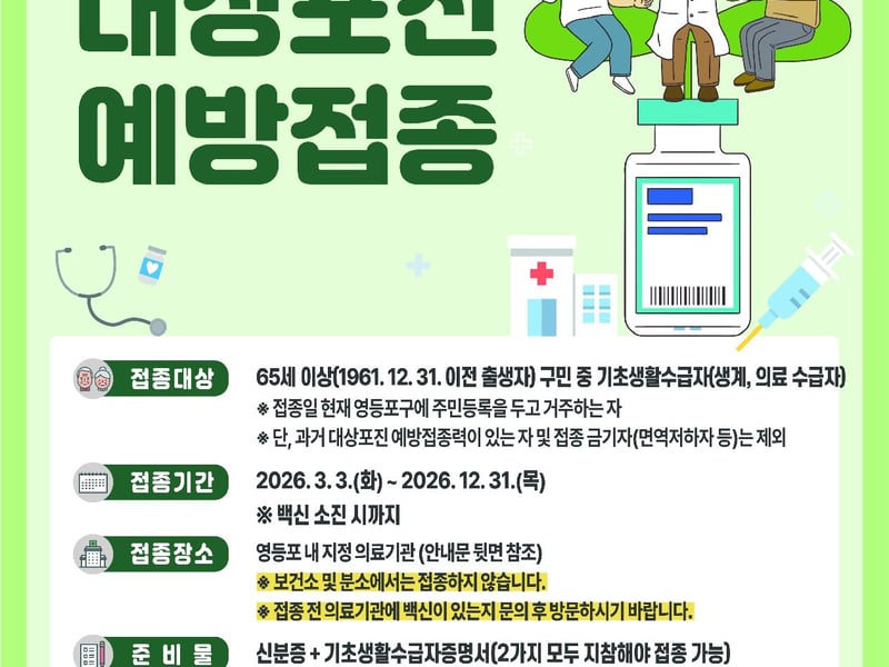 영등포구, 취약계층 어르신 대상포진 예방접종 무료 지원