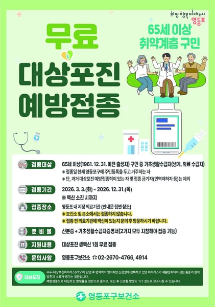 영등포구, 취약계층 어르신 대상포진 예방접종 무료 지원