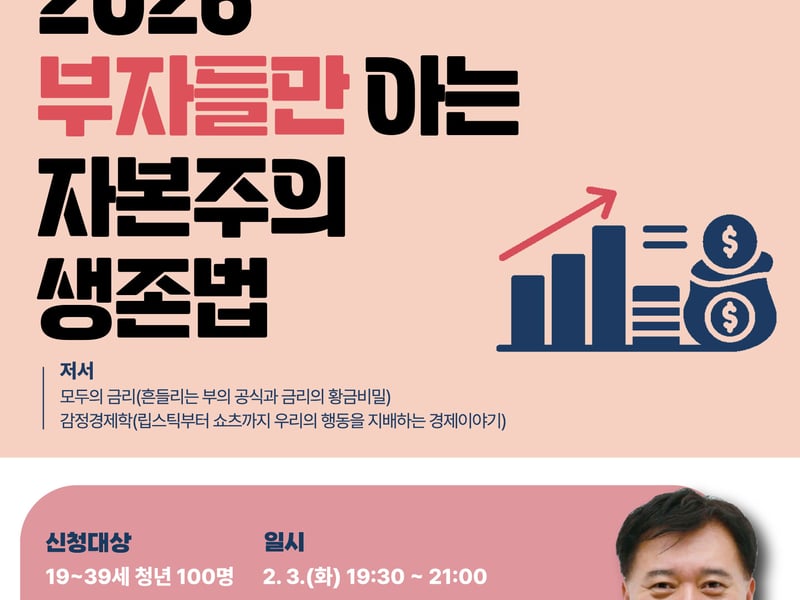 “부자들만 아는 자본주의 생존법, 영등포 청년에게 공유”…경제 명사 특강 개최