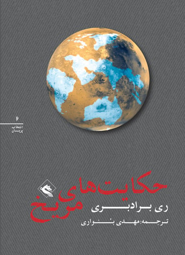 The Martian chronicles (persiska: Hekayatha-ye merikh) - picture