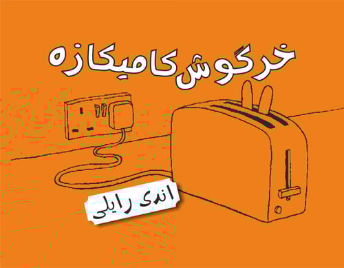 Kamikazekaniner (persiska: Khargosh-e kamikaze)_0