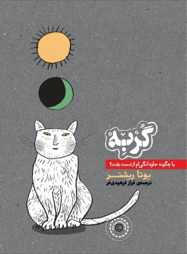 The Cat: Or, How I Lost Eternity (persiska: Gorbeh) - picture