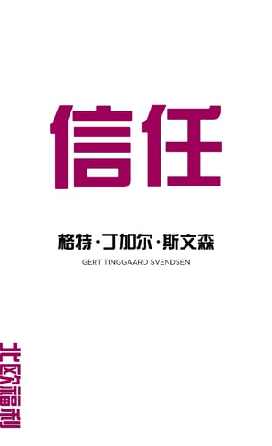 Tillid (på kinesisk) - picture