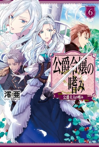 Accomplishments of the Duke's Daughter (Light Novel) Vol. 6_0