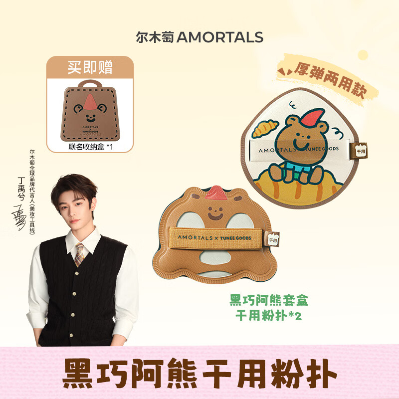 AMORTALS Ding Yuxi X TUNEE GOODS Soft Plush Powder Puff Set