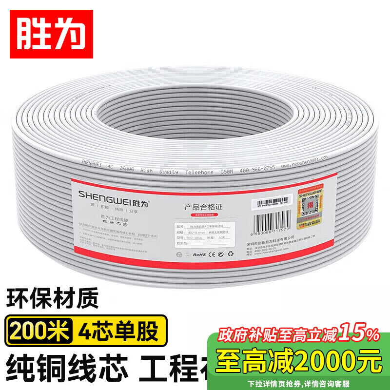 Shengwei 2-Core Phone Line - 50M
