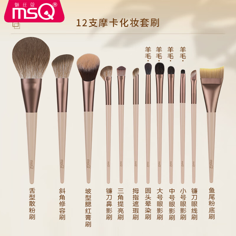MSQ Mocha Animal Hair Makeup Brush Set - 12 Pieces