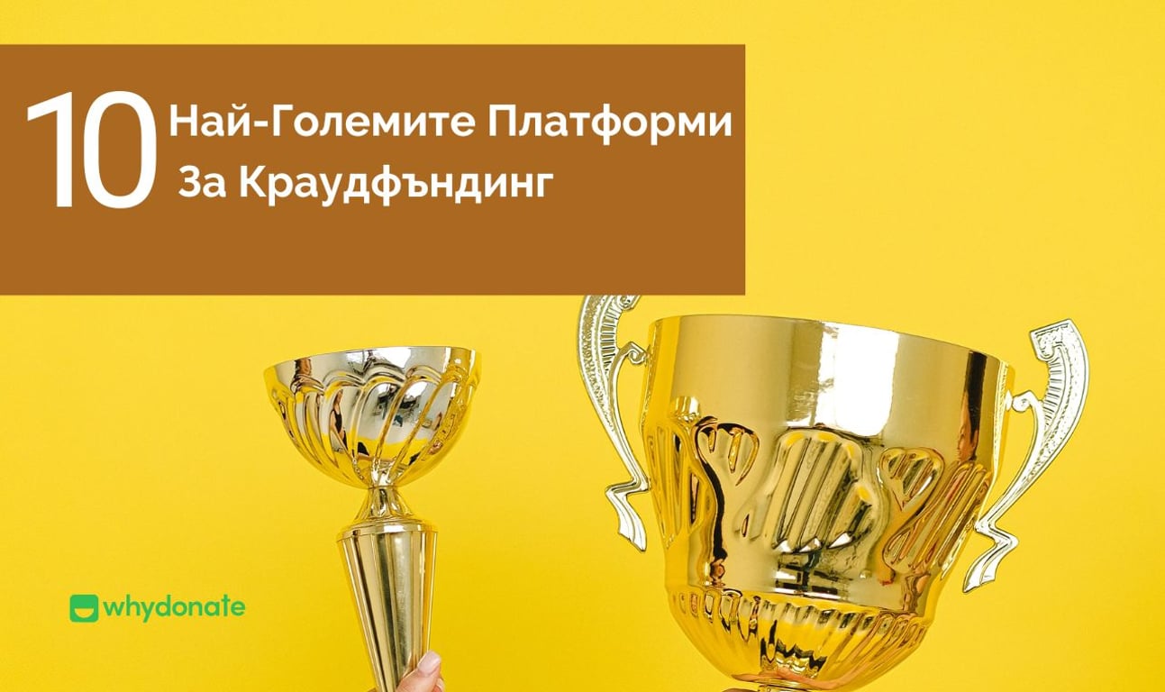10 Най-Добри Платформи За Краудфъндинг В Европа (2023)