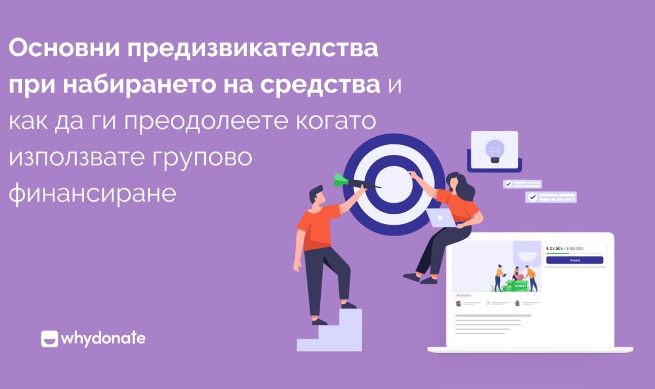 Основни Предизвикателства пред събирането на средства и как да ги преодолеете, когато използвате групово финансиране
