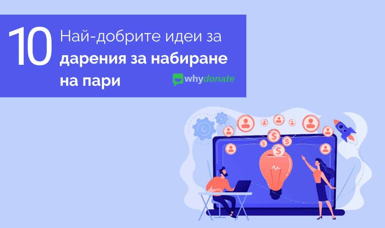 10 Най-Добри Идеи За Набиране На Средства За Набиране На Пари Онлайн