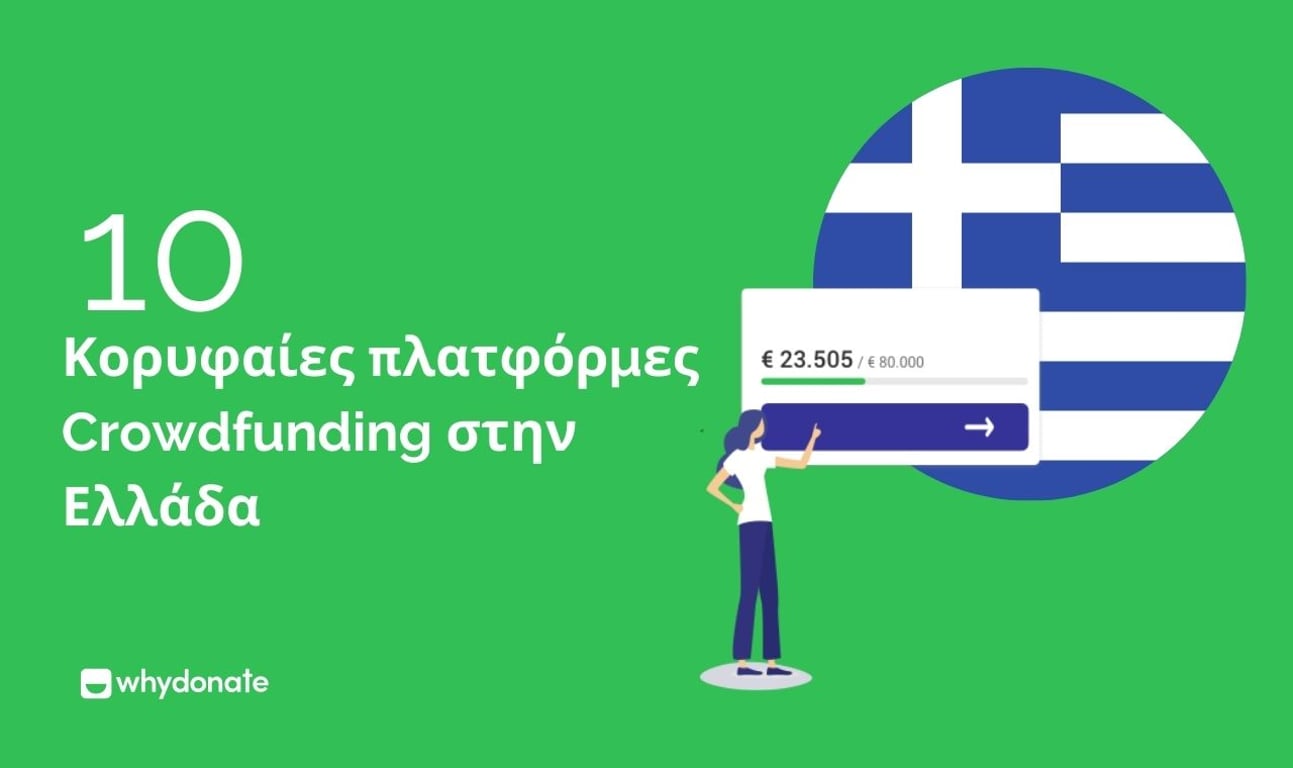 Top 10 πλατφόρμες Crowdfunding στην Ελλάδα