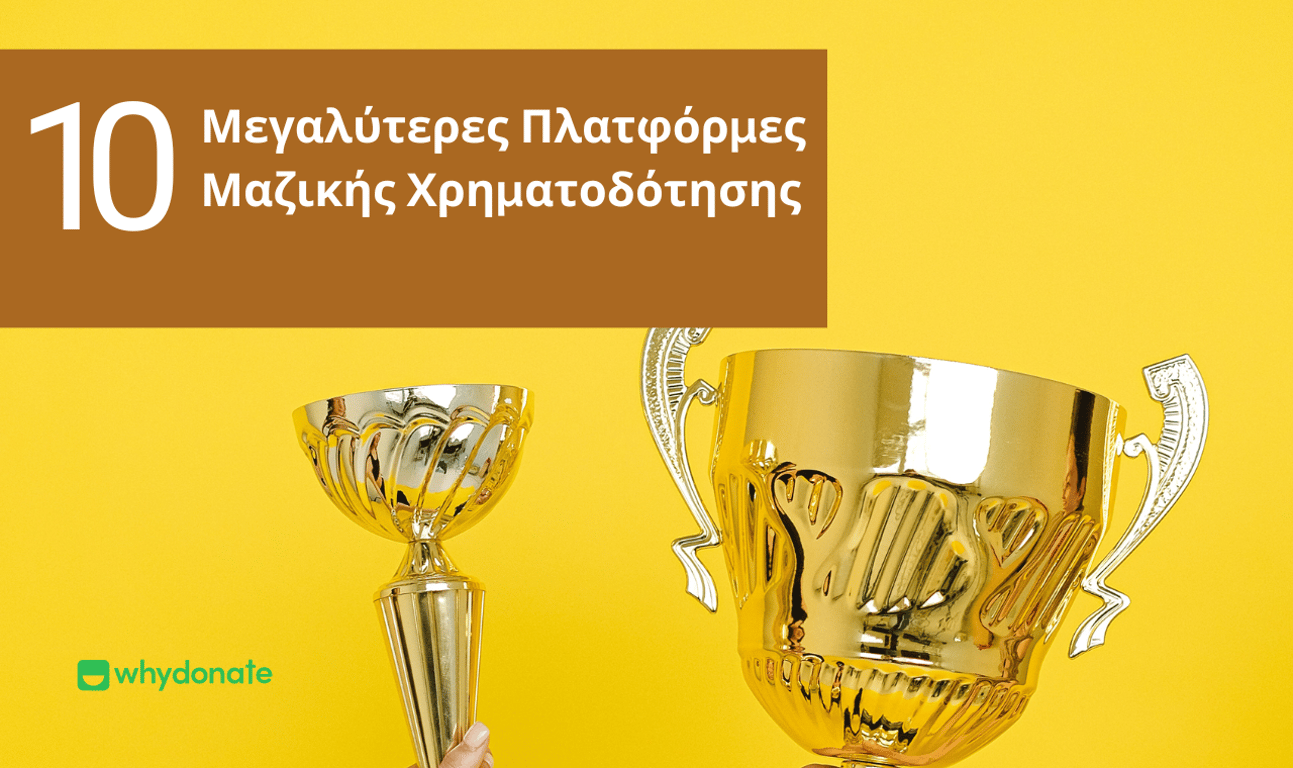 Οι 10 καλύτερες πλατφόρμες Crowdfunding στην Ευρώπη (2025)